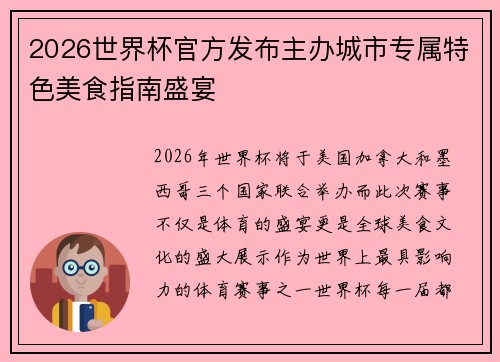 2026世界杯官方发布主办城市专属特色美食指南盛宴