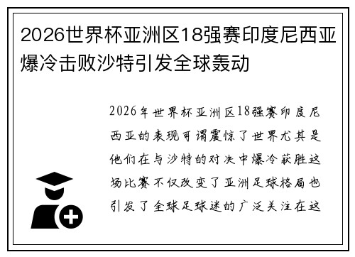 2026世界杯亚洲区18强赛印度尼西亚爆冷击败沙特引发全球轰动