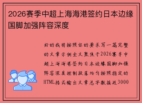2026赛季中超上海海港签约日本边缘国脚加强阵容深度