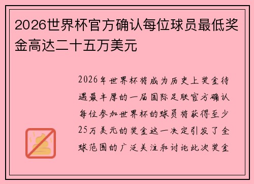 2026世界杯官方确认每位球员最低奖金高达二十五万美元