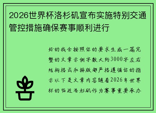 2026世界杯洛杉矶宣布实施特别交通管控措施确保赛事顺利进行