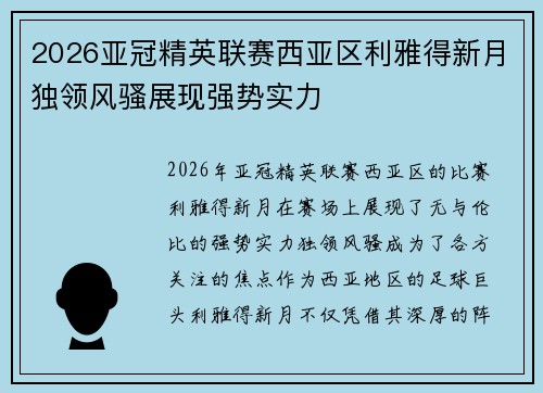2026亚冠精英联赛西亚区利雅得新月独领风骚展现强势实力