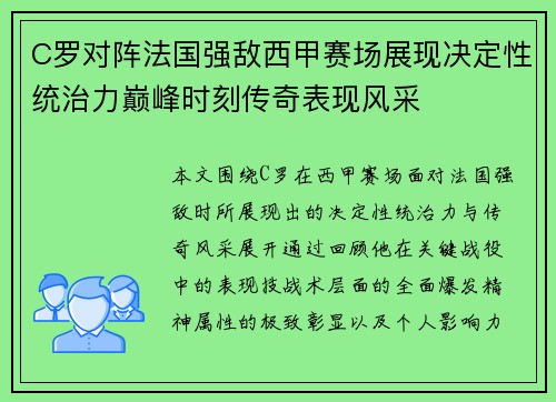 C罗对阵法国强敌西甲赛场展现决定性统治力巅峰时刻传奇表现风采