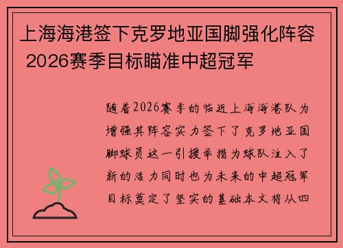上海海港签下克罗地亚国脚强化阵容 2026赛季目标瞄准中超冠军
