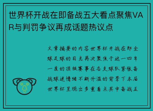 世界杯开战在即备战五大看点聚焦VAR与判罚争议再成话题热议点