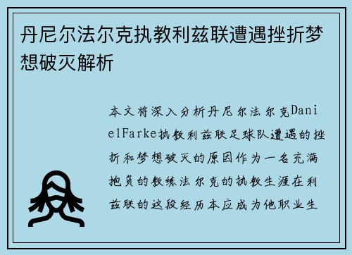 丹尼尔法尔克执教利兹联遭遇挫折梦想破灭解析