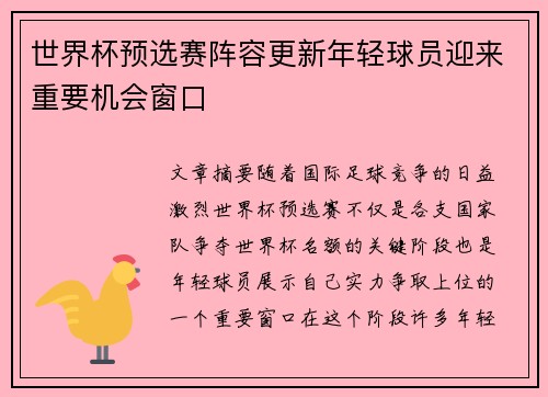 世界杯预选赛阵容更新年轻球员迎来重要机会窗口