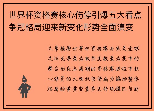 世界杯资格赛核心伤停引爆五大看点争冠格局迎来新变化形势全面演变
