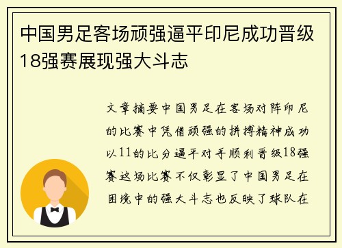 中国男足客场顽强逼平印尼成功晋级18强赛展现强大斗志