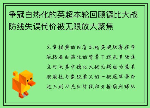 争冠白热化的英超本轮回顾德比大战防线失误代价被无限放大聚焦