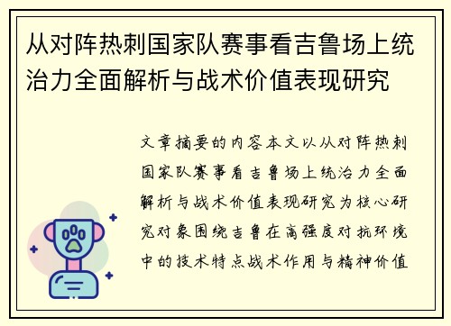 从对阵热刺国家队赛事看吉鲁场上统治力全面解析与战术价值表现研究