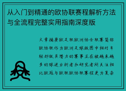 从入门到精通的欧协联赛程解析方法与全流程完整实用指南深度版