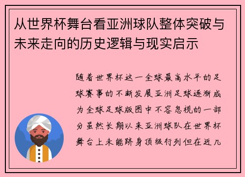从世界杯舞台看亚洲球队整体突破与未来走向的历史逻辑与现实启示