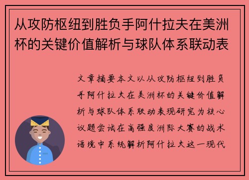 从攻防枢纽到胜负手阿什拉夫在美洲杯的关键价值解析与球队体系联动表现研究