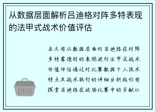 从数据层面解析吕迪格对阵多特表现的法甲式战术价值评估