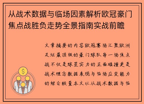 从战术数据与临场因素解析欧冠豪门焦点战胜负走势全景指南实战前瞻