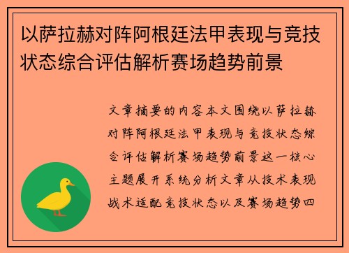 以萨拉赫对阵阿根廷法甲表现与竞技状态综合评估解析赛场趋势前景