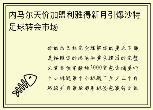 内马尔天价加盟利雅得新月引爆沙特足球转会市场