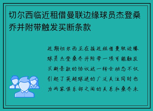 切尔西临近租借曼联边缘球员杰登桑乔并附带触发买断条款