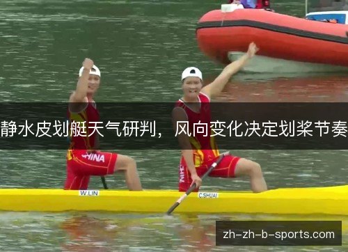 静水皮划艇天气研判，风向变化决定划桨节奏