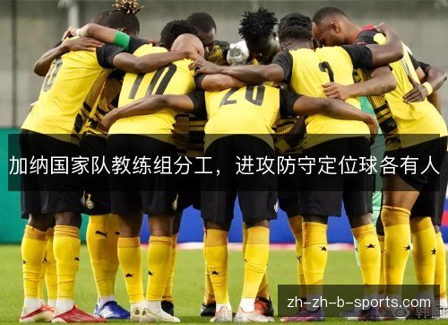 加纳国家队教练组分工，进攻防守定位球各有人