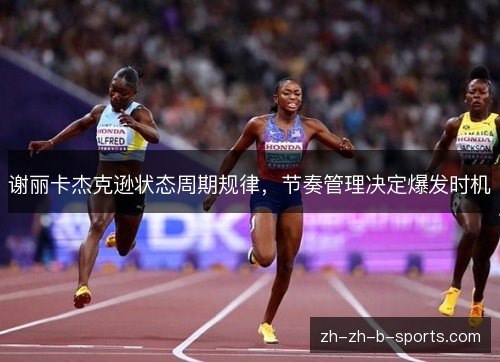 谢丽卡杰克逊状态周期规律，节奏管理决定爆发时机