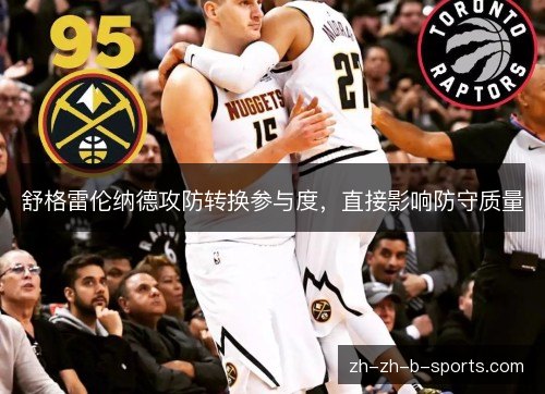 舒格雷伦纳德攻防转换参与度，直接影响防守质量