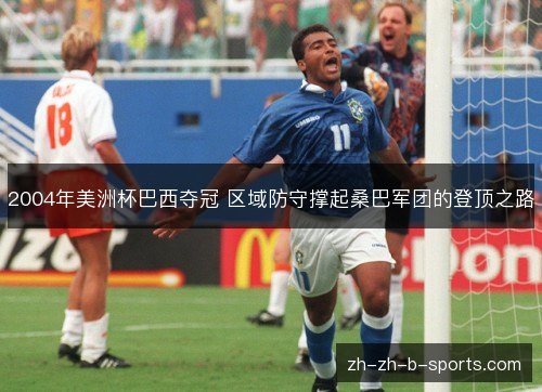 2004年美洲杯巴西夺冠 区域防守撑起桑巴军团的登顶之路