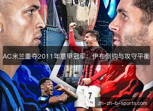 AC米兰重夺2011年意甲冠军：伊布倒钩与攻守平衡